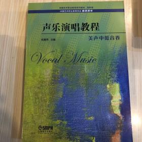 声乐演唱教程·美声中低音卷
