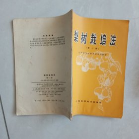 梨树裁培法