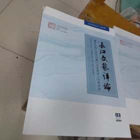 长江文艺评论2024年3