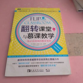 翻转课堂与慕课教学：一场正在到来的教育变革