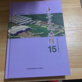 平谷文史选辑. 15