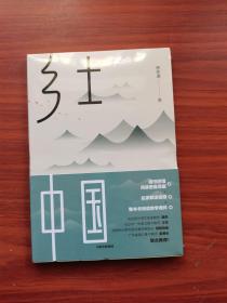 【全新未开封】乡土中国