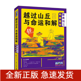 《新周刊》2018年度佳作·越过山丘，与命运和解