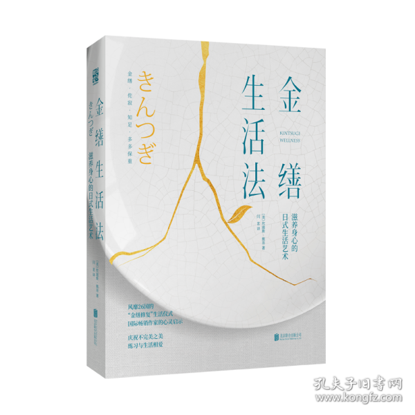 全新正版 金缮生活法(精) (美)埃迪斯·熊井|译者:闫茗 9787559631190 北京联合