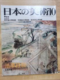 日本的美术 　第269号　法华经绘