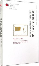 新前卫与文化工业：1955年到1975年间欧美艺术评论集