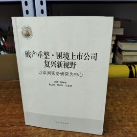 破产重整·困境上市公司复兴新视野：以审判实务研究为中心