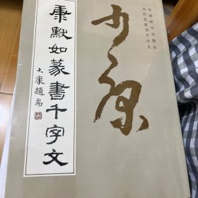 康默如篆书千字文（康默如签名赠本）