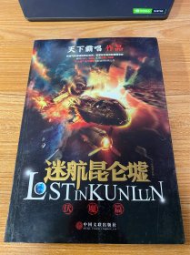 迷航昆仑墟·伏魔篇