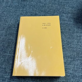 文学回忆录下1989-1994