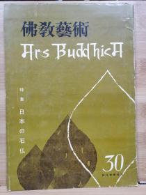 佛教艺术   030   特集：日本の石佛