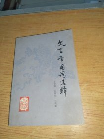 文言常用词选释