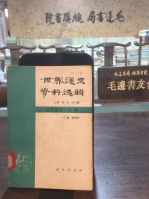 世界通史资料选辑 近代部分（上册）