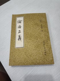 论语正义