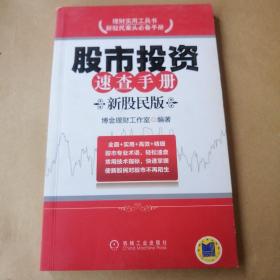 股市投资速查手册（新股民版）封面有防伪标签