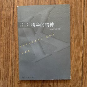 科学的精神——当代西方科学哲学中的认识论问题研究（有私章和少许下划线）