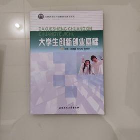 大学生创新创业基础