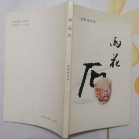 雨花石：刘振虎诗选【签赠本】（2008年1版1印）