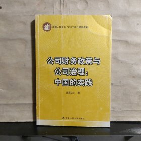 公司财务政策与公司治理：中国的实践