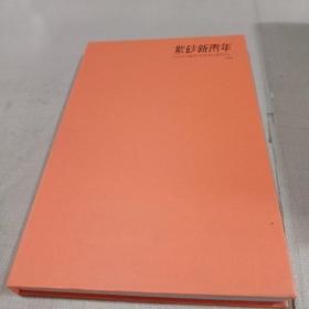紫砂新青年2019