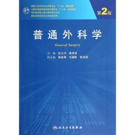 普通外科学(第2版)()/赵玉沛 大中专理科医药卫生 赵玉沛//姜洪池 新华正版