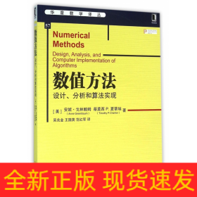 数值方法(设计分析和算法实现)/华章数学译丛