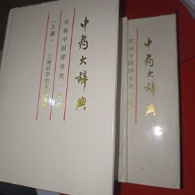 中药大辞典（缩印本）（上下册）