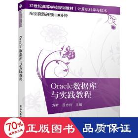 Oracle数据库与实践教程/21世纪高等学校规划教材·计算机科学与技术