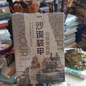 战争事典086：沙漠装甲：北非坦克战——1940年至1941年从贝达富姆到十字军 外国军事 ［英］罗伯特·a.福尔奇克