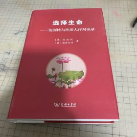 选择生命——汤因比与池田大作对谈录