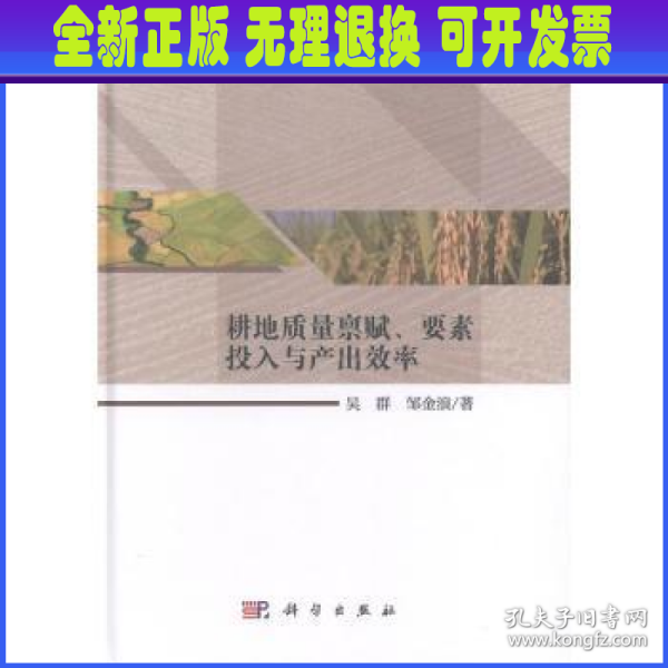 耕地质量禀赋、要素投入与产出效率