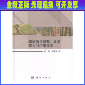 耕地质量禀赋、要素投入与产出效率