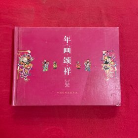 中国民间木板年画  邮票珍藏纪念册