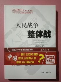 人民战争整体战