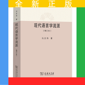 现代语言学流派(增订本)