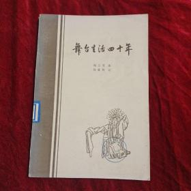 舞台生活四十年(第二集)