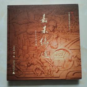 嘉禾铸造