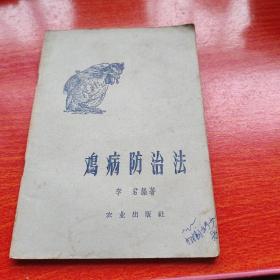 鸡病防治法