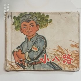 小八路