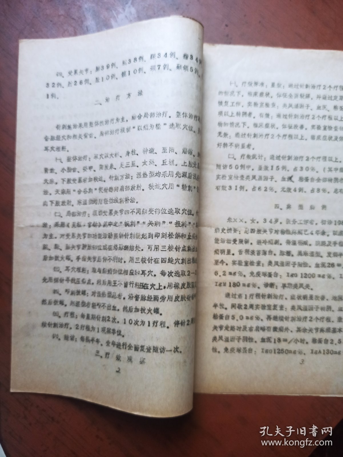 中医资料：针刺治疗类风湿性关节炎50例疗效观察（16开、油印本）有病例