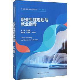 职业生涯规划与业指导 大中专文科经管 沈长生主编