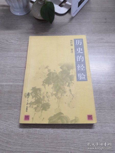 历史的经验