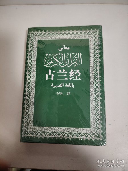 古兰经 （未开封）