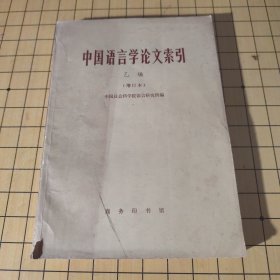 中国语育学论文索引