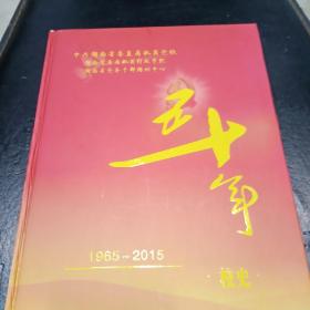 中共湖南省委直属机关党校五十年校史。