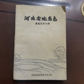 河北省地名志秦皇岛市分册