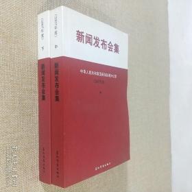 新闻发布会集 2007年度 中 下