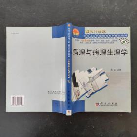 面向21世纪全国卫生职业学校系列教改教材：病理与病理生理学（对口2年制高职）