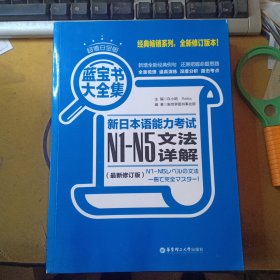 蓝宝书大全集 新日本语能力考试N1-N5文法详解（超值白金版 最新修订版）