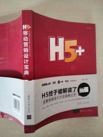 H5+移动营销设计宝典